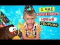 1 ЧАС Короче Говоря от Марка ВСЕ СЕРИИ ПОДРЯД! Новый сборник 2019