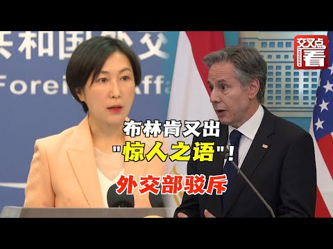 【外交部】布林肯雷人语录再添一条：中国在俄乌问题上脚踩两条船！中方回应