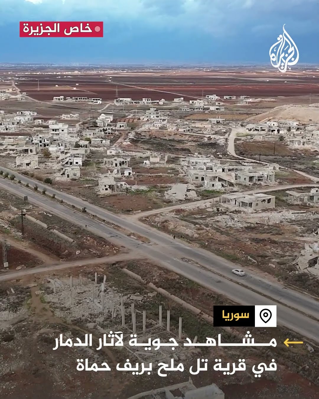 مشاهد جوية للدمار في قرية تل ملح بريف حماة شمال غربي سوريا