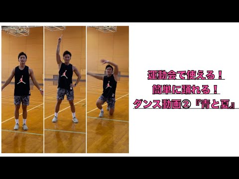 【運動会　ダンス】運動会のダンスで使える！誰でも簡単に踊れる！②『青と夏／Mrs.GREEN APPLE』