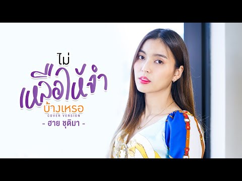 ไม่เหลือให้จำบ้างเหรอ - ฮาย ชุติมา【COVER VERSION】