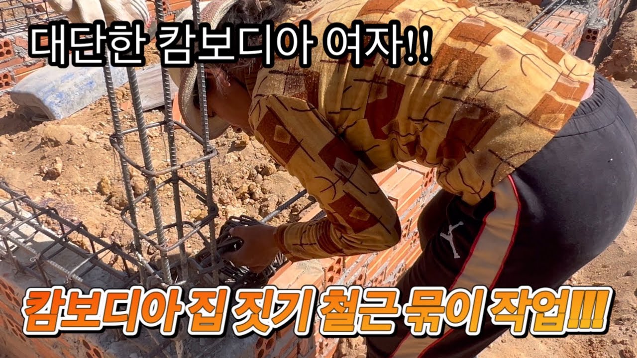 [캄보디아 집 짓기 프로젝트] 집 짓기 철근 묶이 작업 합니다!!!