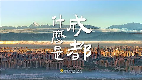 什麼是成都？——煙火人間3000年｜What Is Chengdu City? - 天天要聞