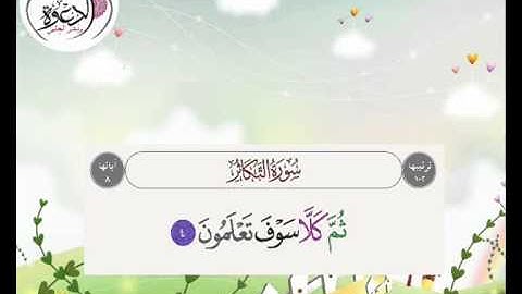 تكرار آيات سورة التكاثر 5 مرات بصوت الشيخ المنشاوي رحمه الله