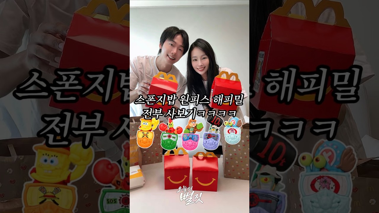 맥도날드 스폰지밥 원피스 해피밀 숨겨진 비밀🍔