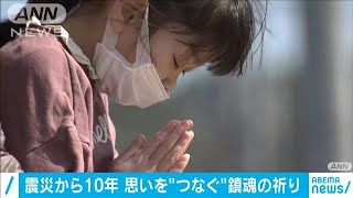 東日本大震災から10年　各地で「鎮魂の祈り」(2021年3月11日)