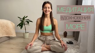 Медитация Вдохновения. Море. Спокойствия и освобождения