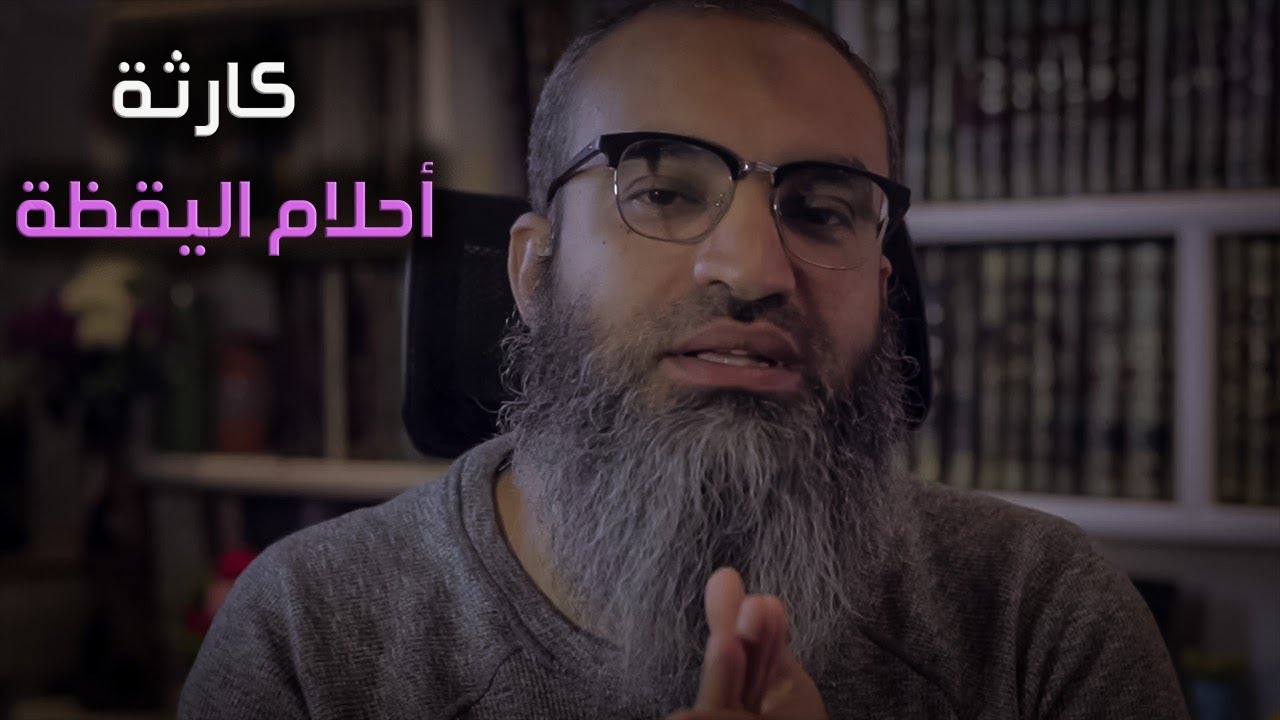 كارثة أحلام اليقظة ...