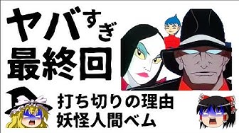 妖怪人間ベム Youtube 妖怪人間ベム Youtube