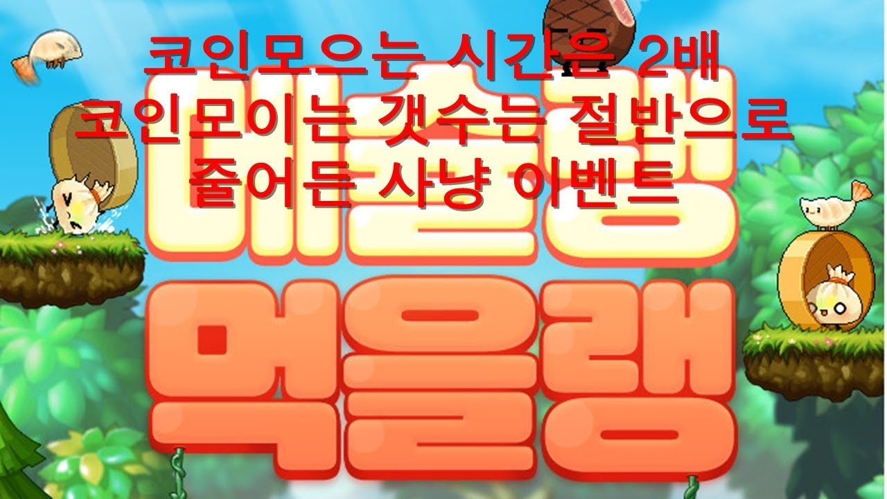 메이플 캡틴 설청비] 2018.05.10 15주년 코인 모으는시간은 2배 모이는량은 절반인 이벤트 - YouTube