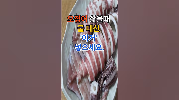 오징어 삶을때 물 대신 이거 넣으세요. #건강  #오징어요리 #레시피 #건강정보