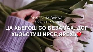 Песня для Мамы и Свекрови🌸