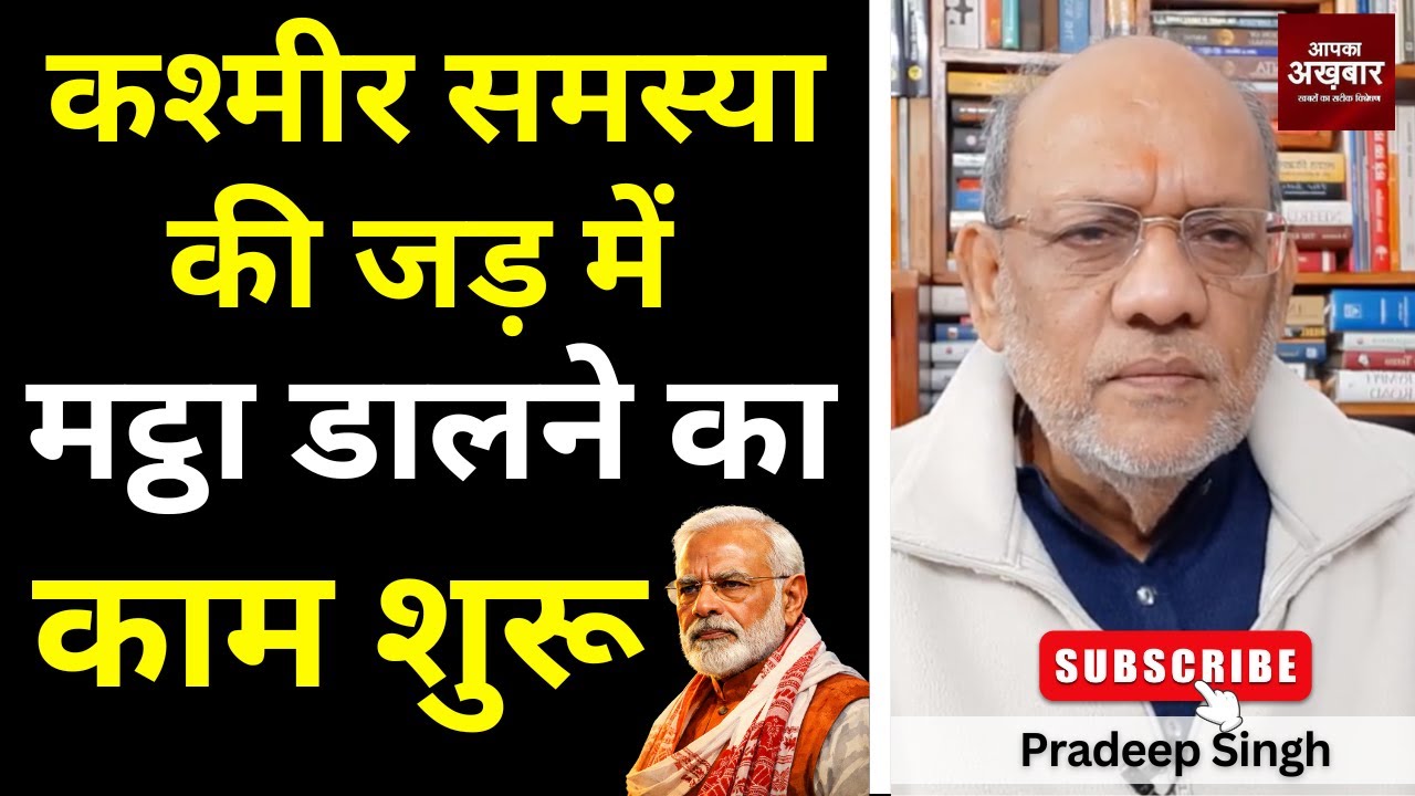 कश्मीर समस्या की जड़ में मट्ठा डालने का काम शुरू  