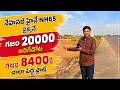NH65 Facing Land Sale in Paritala Kanchikacherla 8919038869 Vijayawada Hyderabad Highway Facing Plot