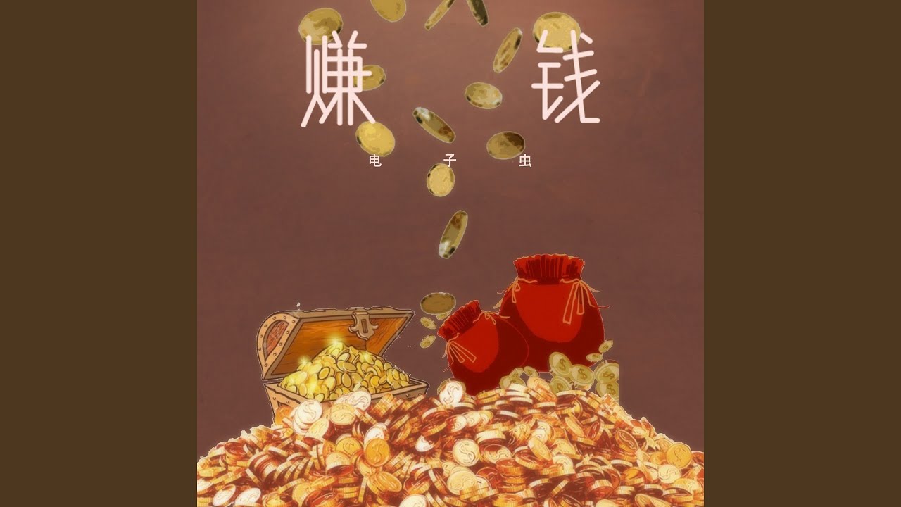 Watch 赚钱 on YouTube Watch 赚钱 on YouTube