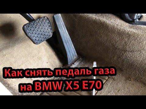 Как снять педаль газа BMW X5 E70