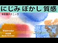 [滲み　ぼかし　質感]　水彩の美しい効果彩　水彩メイキング　watercolor Masato Watanabe #水彩メイキング #watercolor #水彩画 #painting