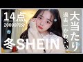 冬SHEIN､過去一可愛いんだけど！？