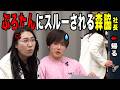 【森脇社長】ぷろたんにスルーされて帰ってしまう【令和の虎切り抜き】