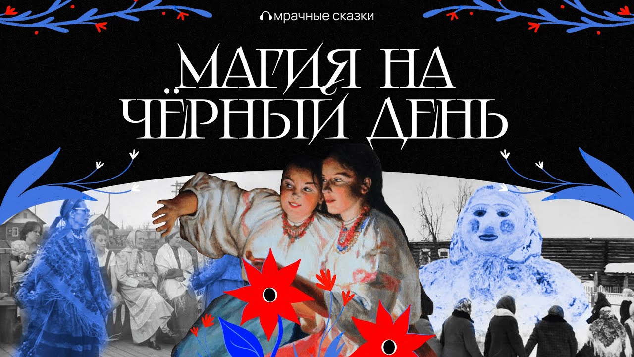 Что делать, когда пришла беда: магия и ритуалы // Подкаст «Мрачные сказки»