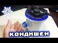 Как сделать мини-кондиционер своими руками / How to make a mini air conditioner with your own hands