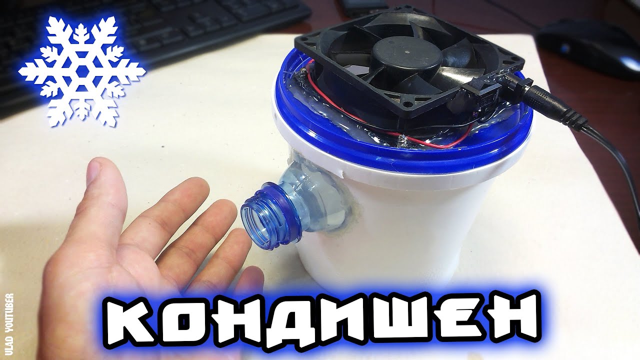 Как сделать мини-кондиционер своими руками / How to make a mini air conditioner with your own hands