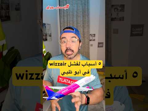5 أسباب ليه شركة الطيران   فشلت في ابو ظبي