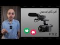 مراجعة أغرب كاميرا من سوني | SONY FX2 | هل تستحق أم لا ؟؟