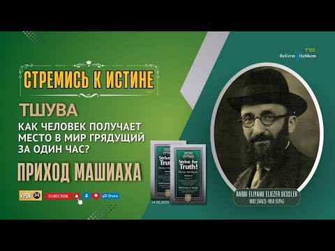 𝟑𝟒. Стремись к истине | Приход Машиаха | Тшува | Рабби Лев Лэйб Лернер
