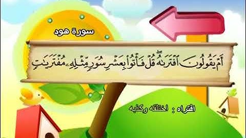 011 سورة هود المصحف المعلم محمد المنشاوي