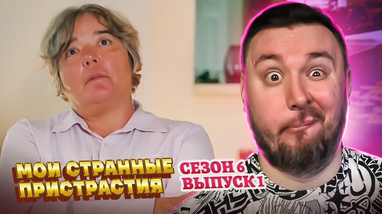 Мои странные пристрастия ► Траx@еtcя с АТРАКЦИОНОМ и кушает КИРПИЧИ► 1 выпуск / 6 сезон