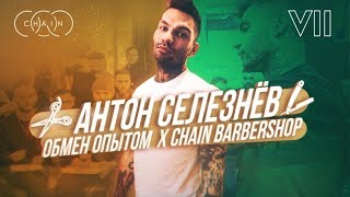 АНТОН СЕЛЕЗНЕВ: Обмен опытом в CHAIN BARBERSHOP (0+)