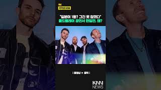 콜드플레이 콘서트서 &#39;한일전&#39;? 관객들 손목 밴드 회수율 경쟁 / KNN
