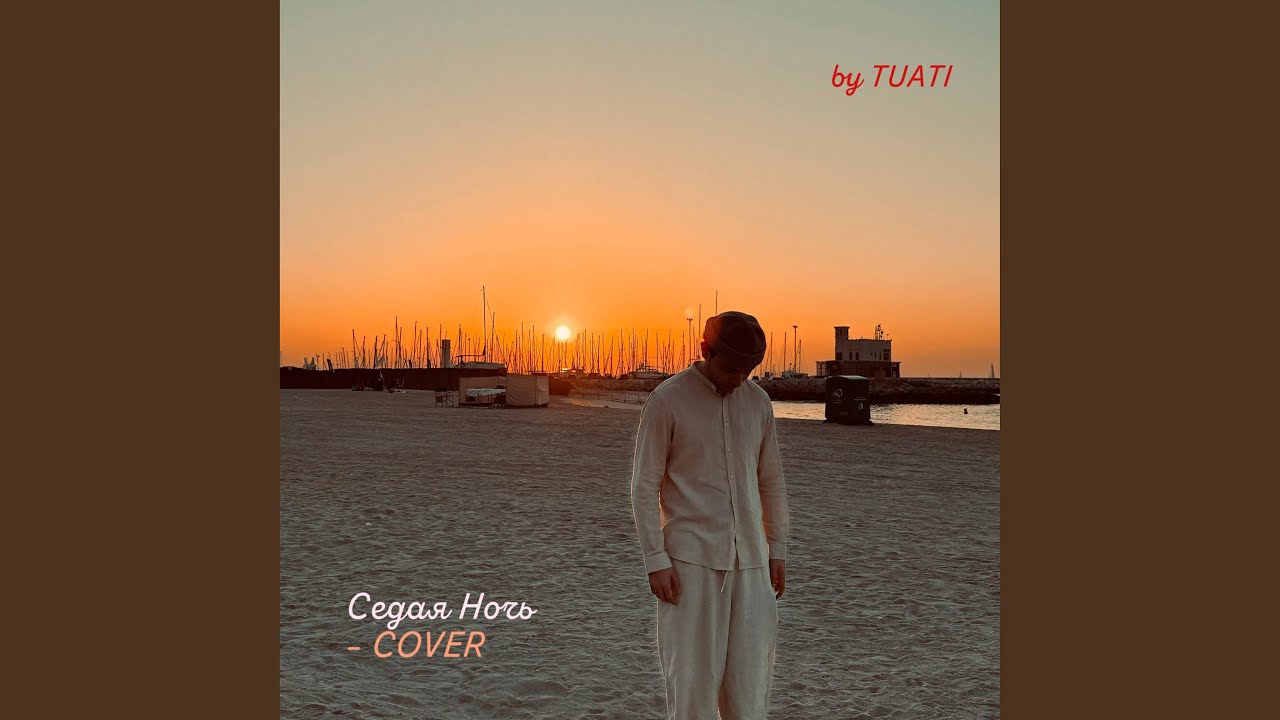 Седая Ночь (COVER)