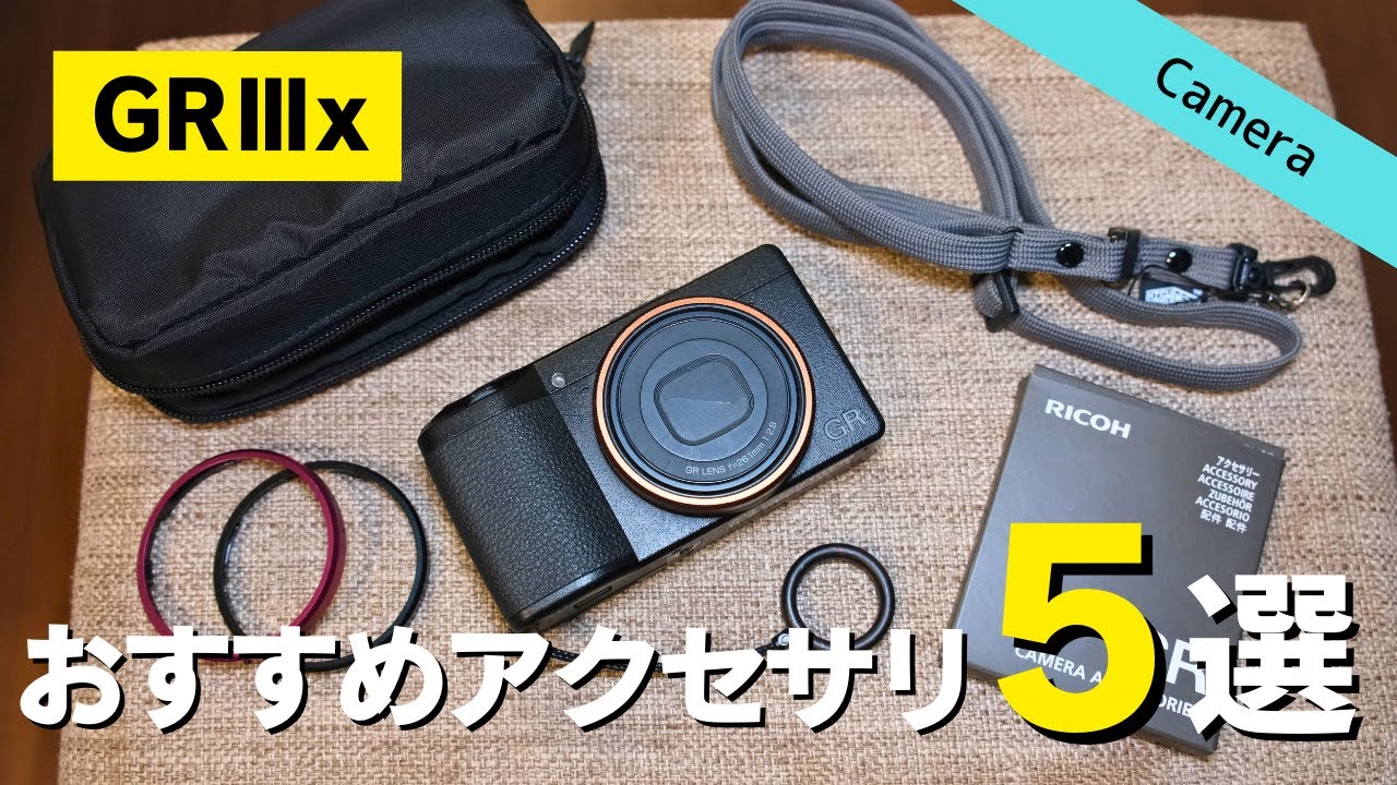 Used for 2 years] 5 recommended accessories for GRⅢx | I can't