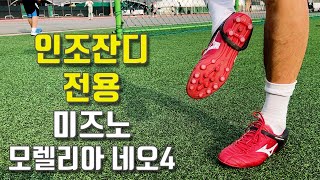 인조잔디 전용 축약사 인생 축구화 리뷰