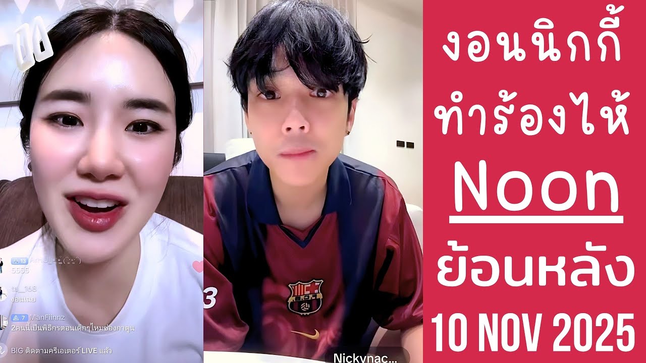 นุ่นงอนนิกกี้มาง้อเกือบทำร้องไห้ คลิปที่ถ่ายด้วยกันออนธันวา🔴Live ย้อนหลัง Noon Sutthipha 10 NOV 2025