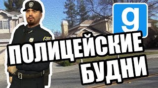 Полицейские будни [Garry's Mod DarkRP]