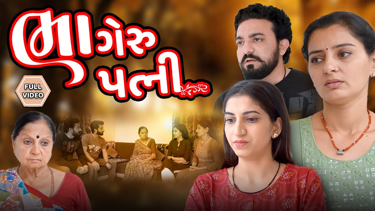 ભાગેરુ પત્ની || ફુલ મૂવી || Bhageru Patni || Full Movie || Gujarati Video | Real Family Studio