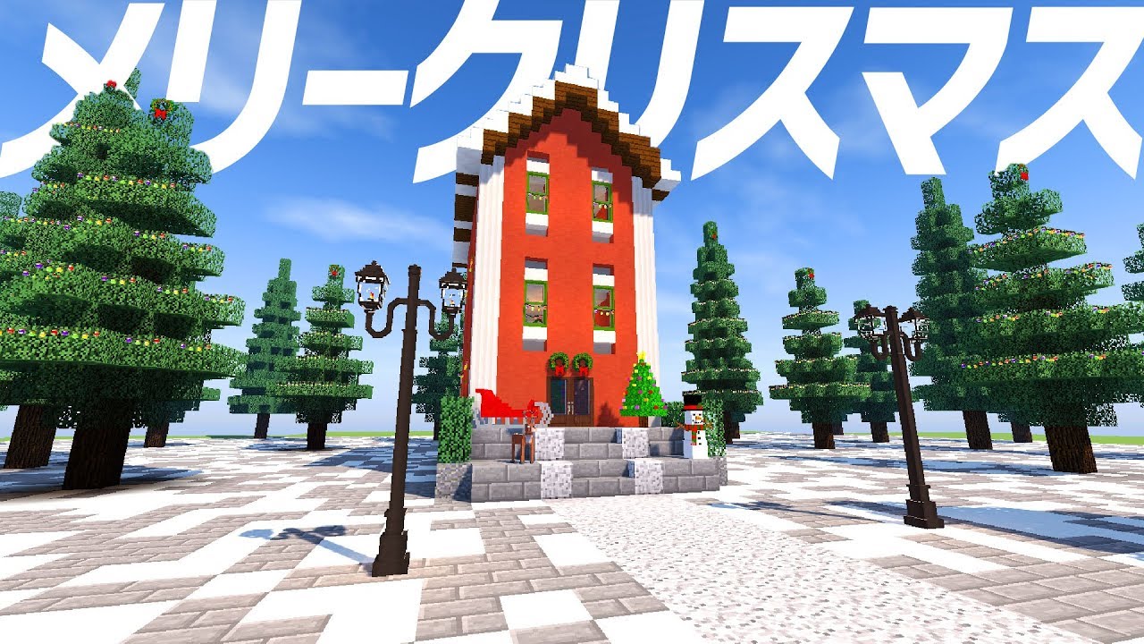 マインクラフト クリスマス建築したよ マイクラ実況 Minecraft 洋風建築 Decocraft Christmas Youtube