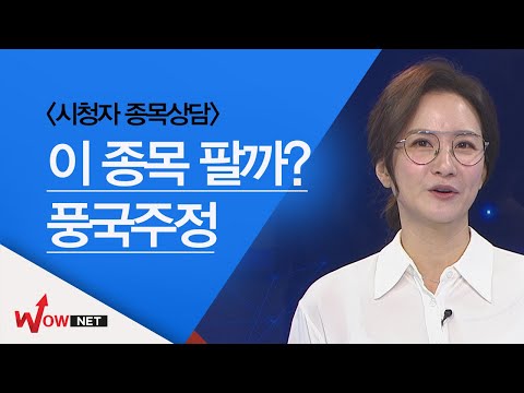 시청자 종목 상담 #카카오 #풍국주정 #샘표 #<strong>파미셀</strong> #네패스