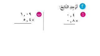 الصف الخامس: الدرس ٤-٩: ضرب عدد عشري في عدد عشري آخر (صفحة ٨٨)