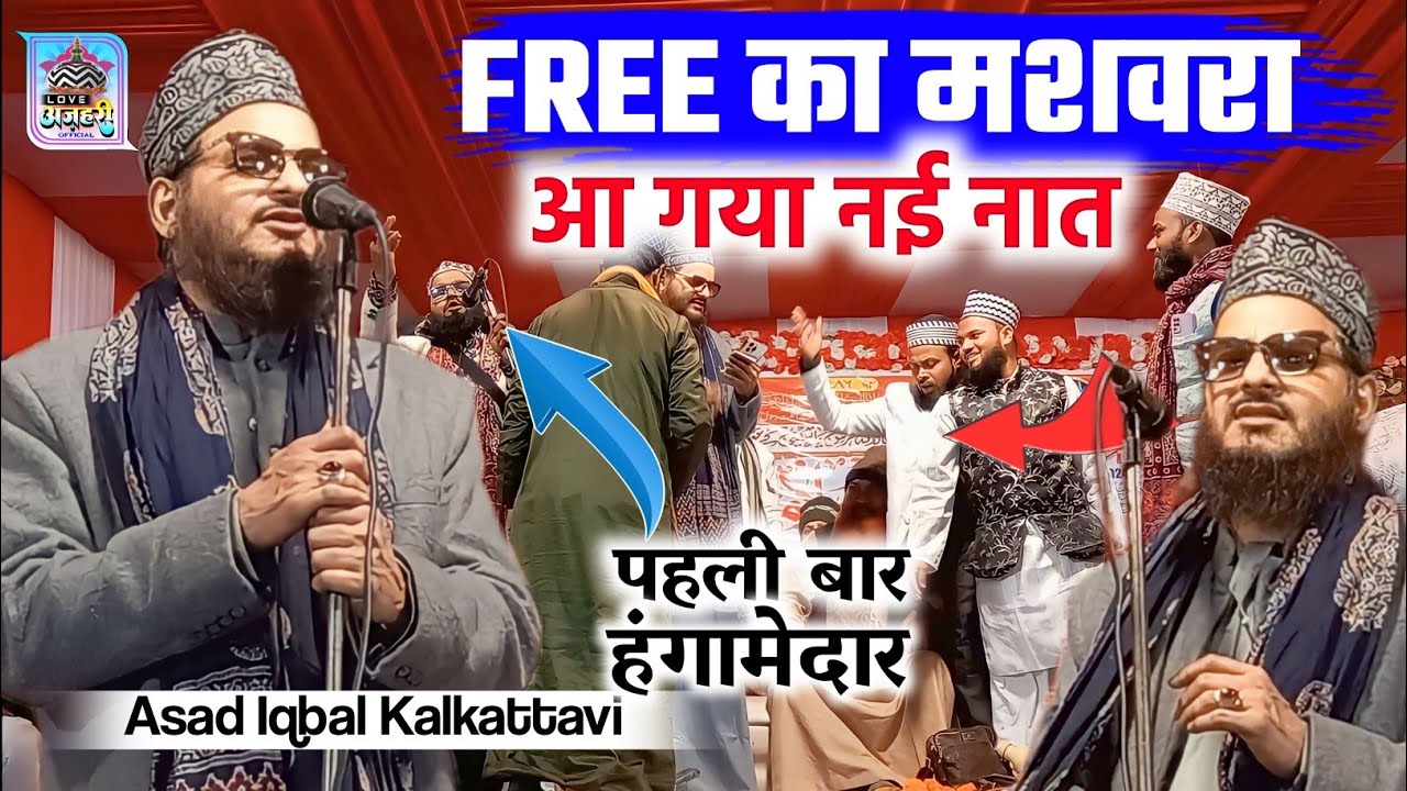 Asad iqbal new naat दे रहा हुं मैं free का मशवरा || Asad iqbal || asad iqbal ki new naat sharif