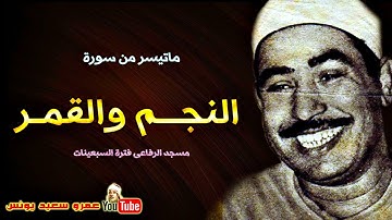 محمد محمود الطبلاوى | النجــم والقمــر | تلاوة نادرة من مسجد الرفاعى عام 1978م !! جودة عالية HD