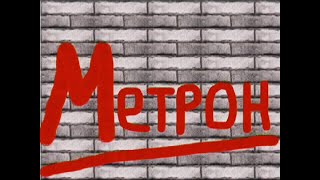 "Метрон" - Трейлер / "Metron" - Trailer [FULLHD] screenshot 2