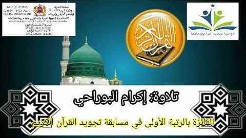 تلاوة الفائزة بالمرتبة الأولى في مسابقة تجويد القرآن الكريم بثانوية الرازي التأهيلية زاكورة.