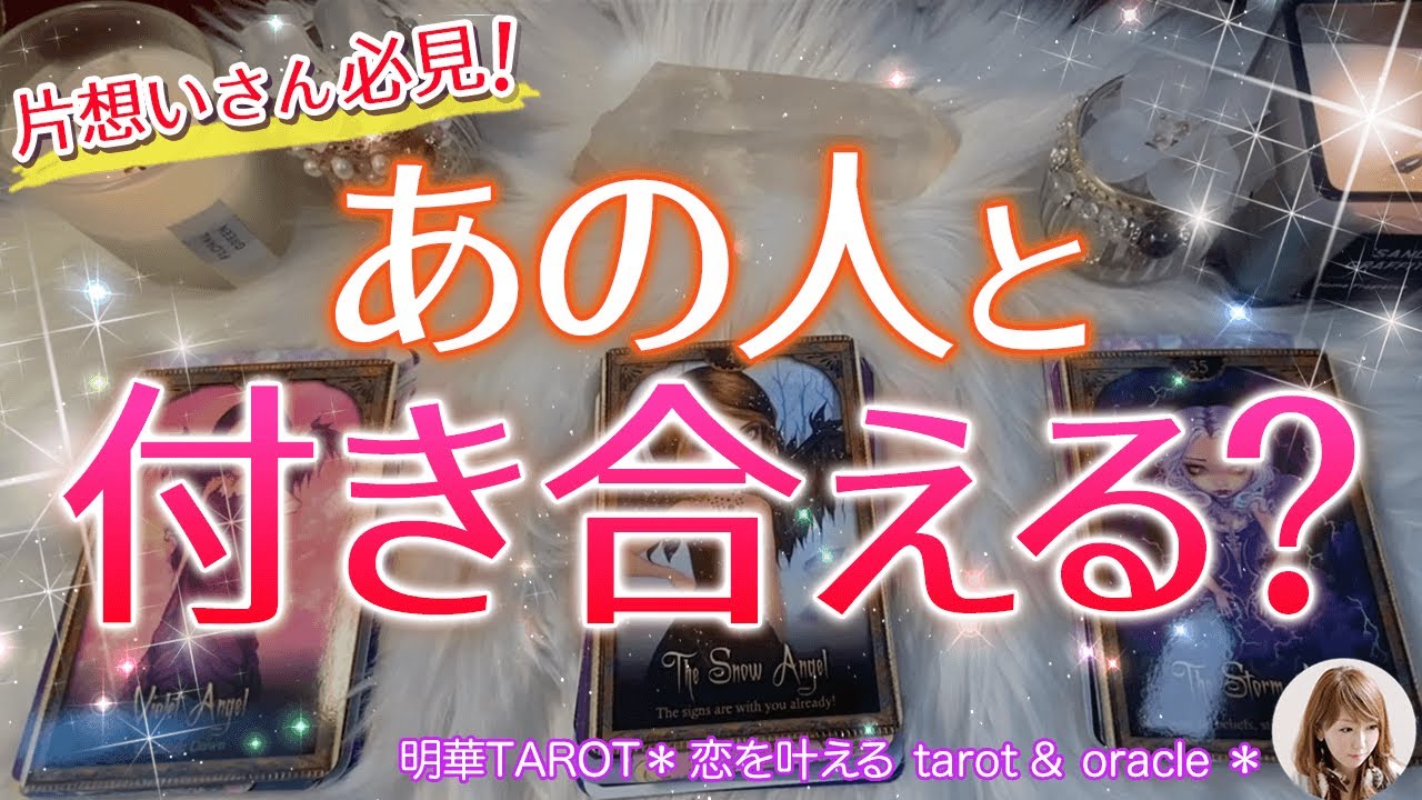 【恋愛タロット】片思いの方必見！あの人と付き合うことは出来る？