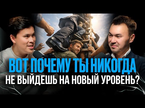 ПОЧЕМУ ТЫ ДО СИХ ПОР НЕ РЕАЛИЗОВАЛ СЕБЯ? САМАТ АМАЛБАЕВ - ЛУЧШИЙ ТРАНСФОРМАЦИОННЫЙ КОУЧ