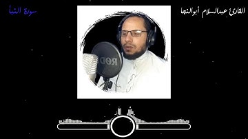 سورة النبأ | القارئ عبدالسلام أبوالنجا
