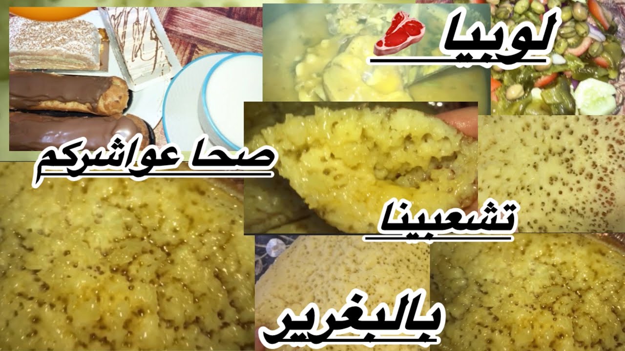 تشعبينا صحا عواشركم البغرير 🥞بزبدة 🧈وعسل 🍯حورين مع نيتوياج ولوبيا🥩 باللحم تشعبينا على حقها وطريقها😋
